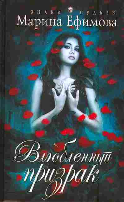 Книга Ефимова М. Влюблённый призрак, 11-5978, Баград.рф